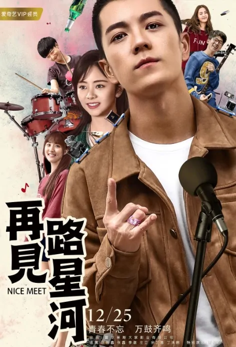 Nice Meet Movie Poster, 再见路星河 2017 Chinese film