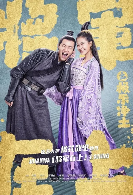 Oh My General Sidestory 1 Movie Poster, 将军在上之极乐净土 2017 Chinese film