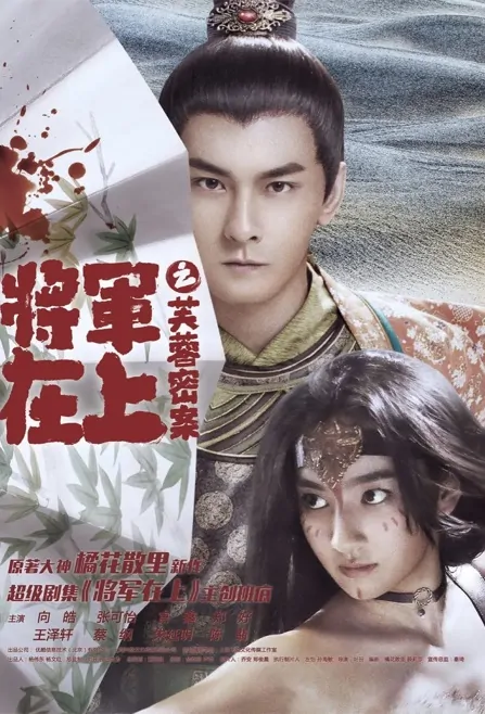 Oh My General Sidestory 2 Movie Poster, 将军在上之芙蓉密案 2017 Chinese film