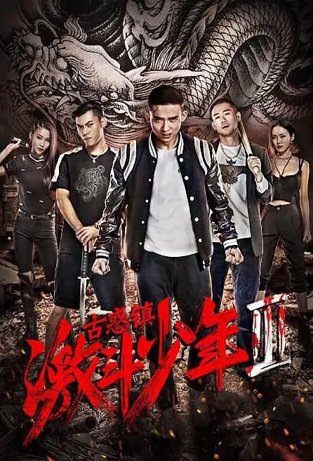 Old Town 3 Movie Poster, 古惑镇激斗少年3 2017 Chinese film