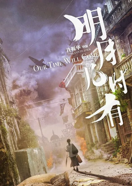 Our Time Will Come Movie Poster, 2017 Chinese film