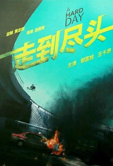 Peace Breaker Movie Poster, 2017 Chinese film