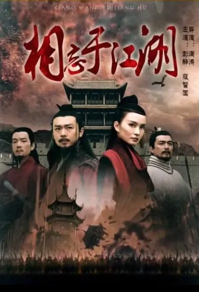 Power Game Movie Poster, 相忘于江湖 2017 Chinese film