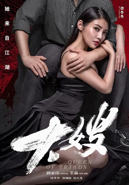 Queen of Triads Poster, 2017 Chinese TV drama series