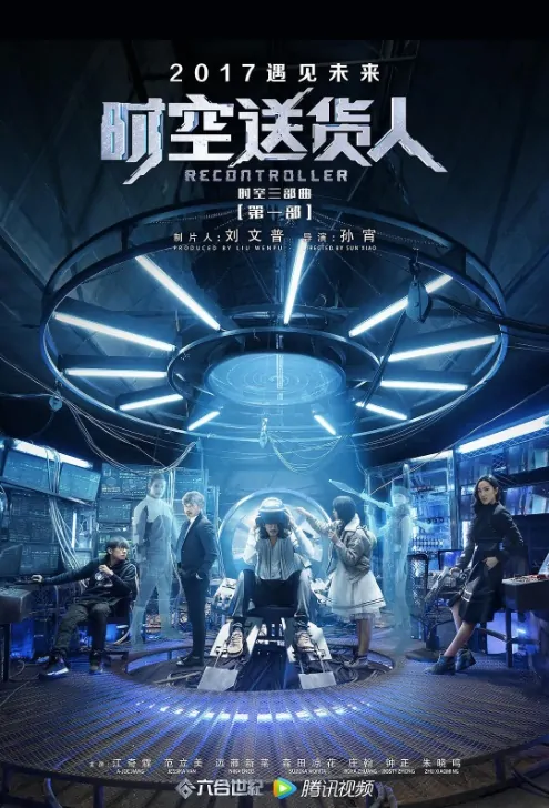 Recontroller Movie Poster, 时空送货人 2017 Chinese film