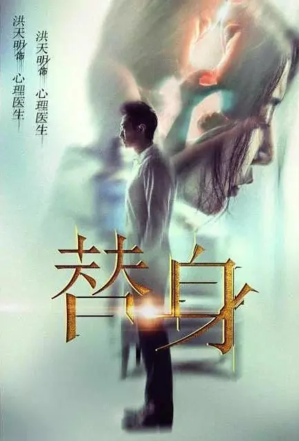 Replacement Movie Poster, 2017 Chinese film