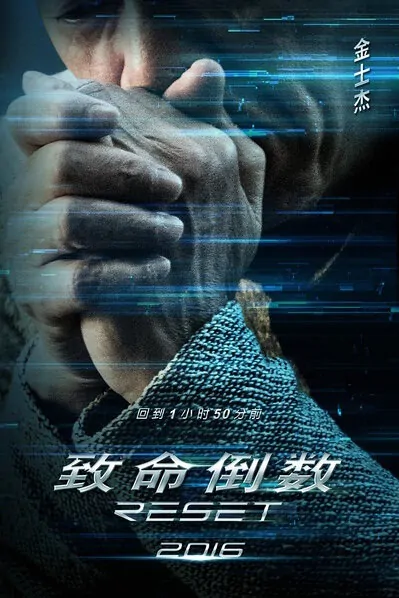 Reset Movie Poster, 2017 Chinese film