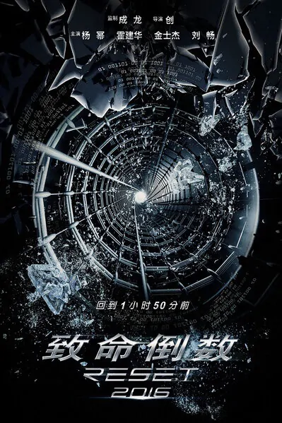 Reset Movie Poster, 2017 Chinese film