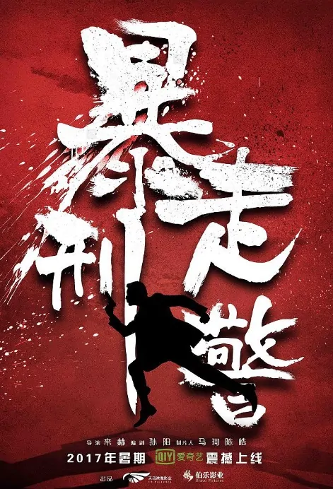 Runaway Police Movie Poster, 暴走刑警 2017 Chinese film
