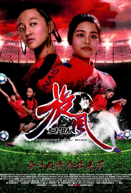 Running Like Wind Movie Poster, 2017 Chinese film