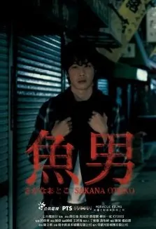 Sakana Otoko Movie Poster, 魚男  2017 Taiwan film