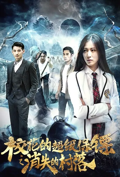School Flower's Super Bodyguard 2 Movie Poster, 校花的超级保镖之消失的村落 2017 Chinese film