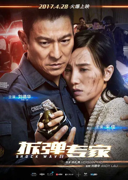 Shock Wave Movie Poster, 2017 chinese film