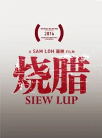 Siew Lup Movie Poster, 2017 Chinese film
