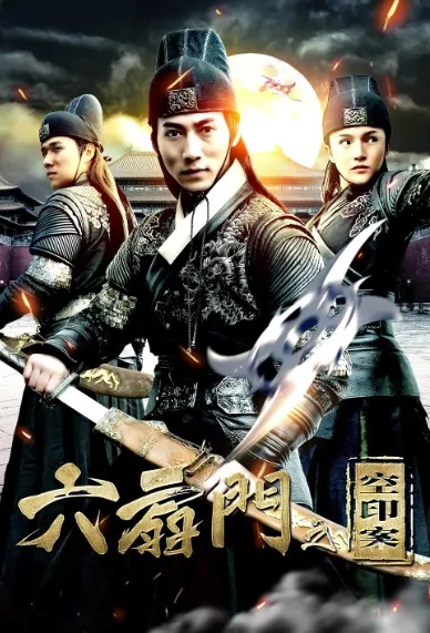 Six Fan Gate Movie Poster, 六扇门之空印案 2017 Chinese film