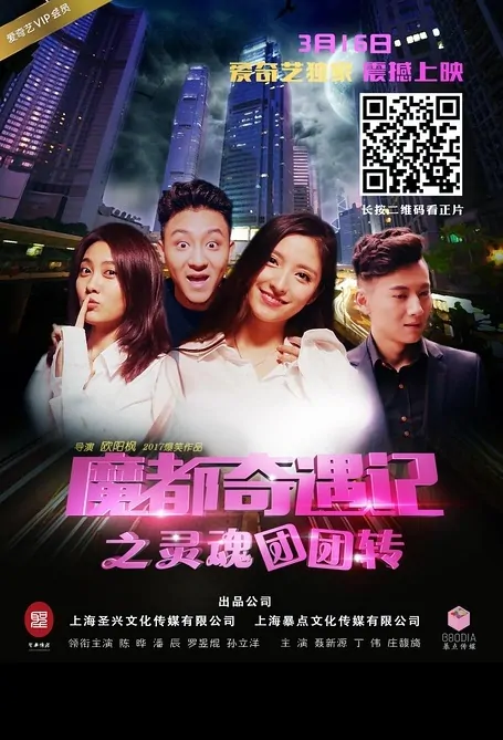 Soul Spin Movie Poster, 魔都奇遇记之灵魂团团转 2017 Chinese film