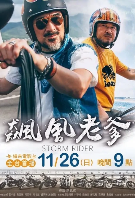 Storm Rider Movie Poster, 飆風老爹 2017 Taiwan film