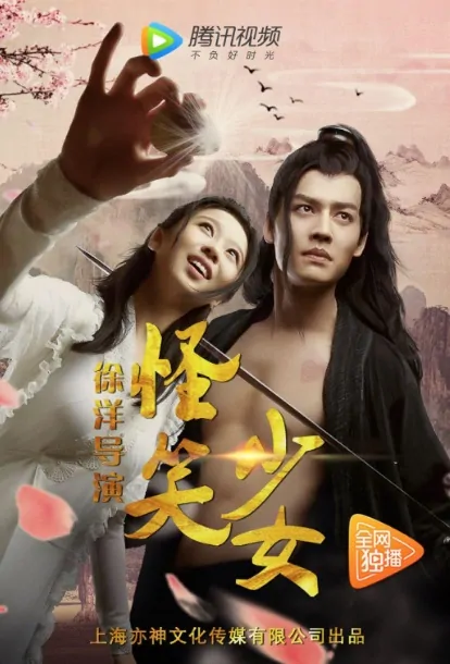 Strange Girl Movie Poster, 怪笑少女 2017 Chinese film