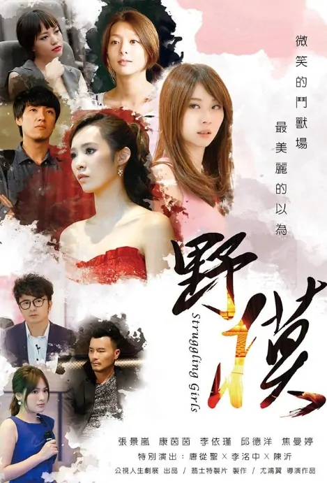 Struggling Girls Movie Poster, 2017 Taiwan film