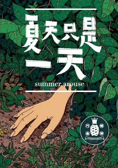 Summer Arouse Movie Poster, 2017 Chinese film
