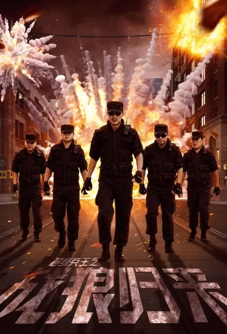 Super Soldier King Movie Poster, 超级兵王之战狼归来 2017 Chinese film