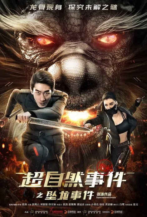 Supernatural Events Movie Poster, 超自然事件之坠龙事件 2017 Chinese film