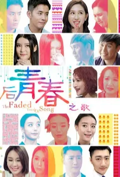 The Faded Youth of Song Movie Poster, 后青春之歌 2017 Chinese film