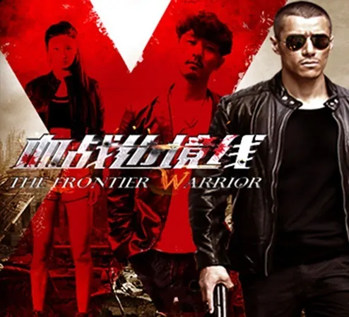 The Frontier Warrior Movie Poster, 2017 Chinese film