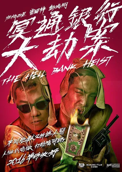 The Hell Bank Heist Movie Poster, 2017 Chinese film