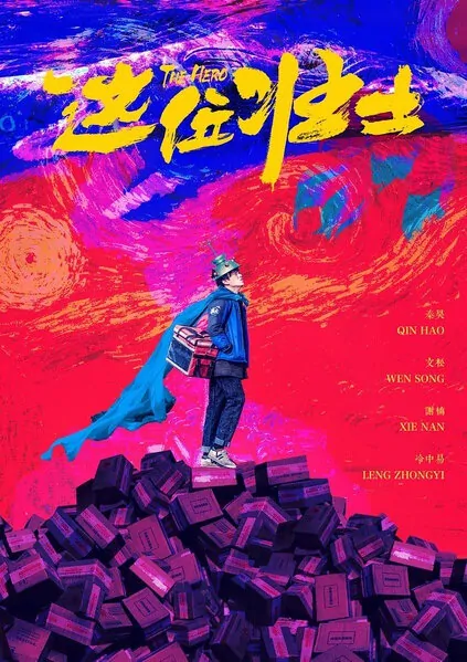 The Hero Movie Poster, 2017 Chinese film