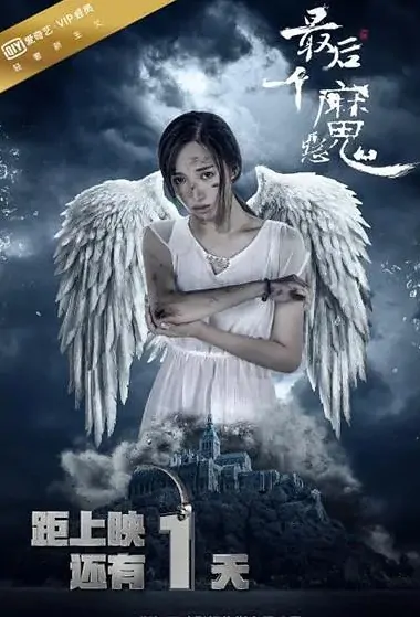 The Last Demon Movie Poster, 最后一个恶魔 2017 Chinese film