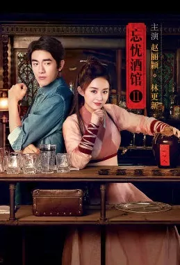 The Lost Tavern 2 Movie Poster, 忘忧酒馆2 2017 Chinese film