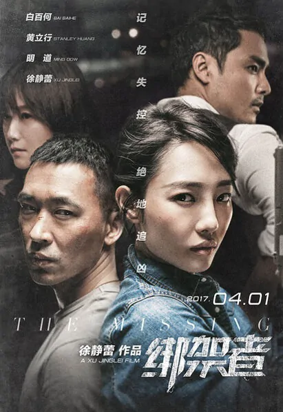 The Missing Movie Poster, 2017 Chinese film
