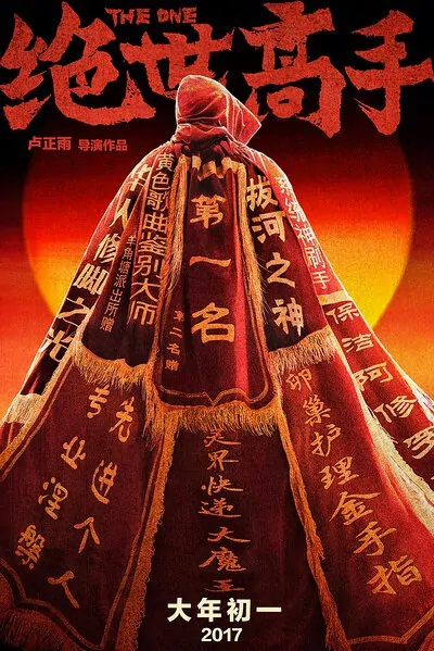 The One Movie Poster, 绝世高手 2017 Chinese film