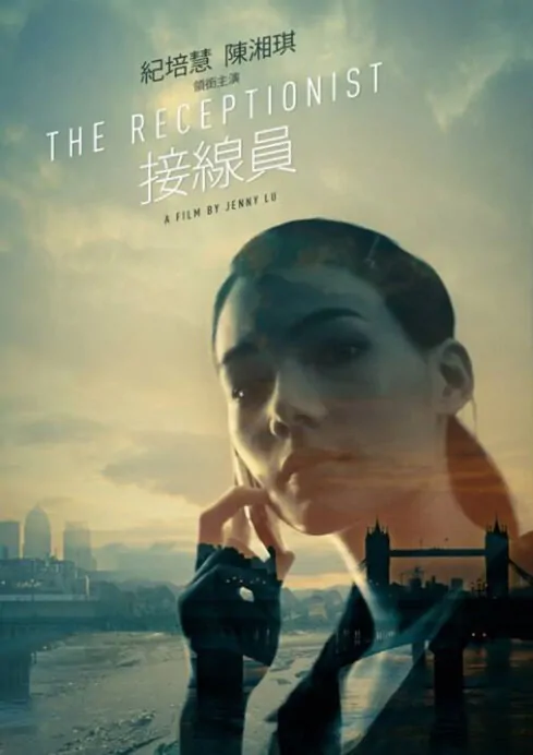 The Receptionist Movie Poster, 2017 film