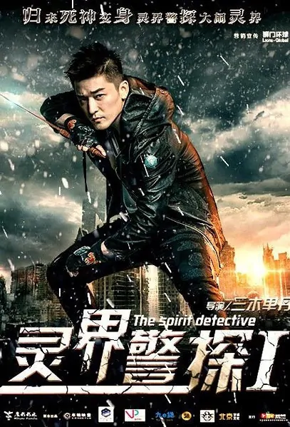 The Spirit Detective Movie Poster, 2017 Chinese film
