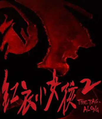 The Tag-Along 2 Movie Poster, 2017 Taiwan film
