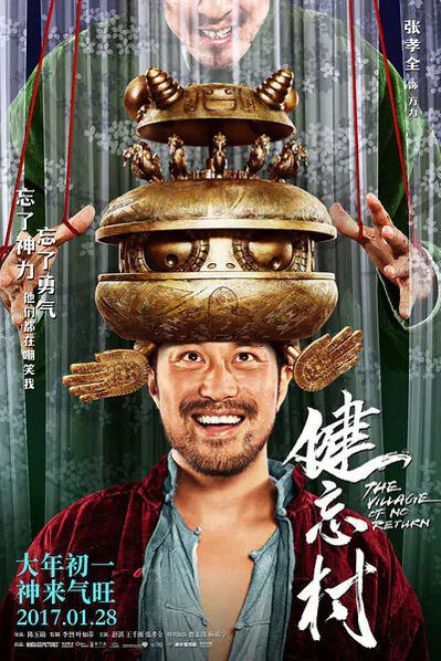 The Village of No Return Movie Poster, 2017 chinese film