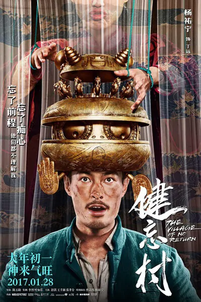 The Village of No Return Movie Poster, 2017 chinese film