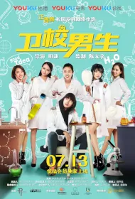 Three Boy Nurses Movie Poster, 卫校男生 2017 Chinese film