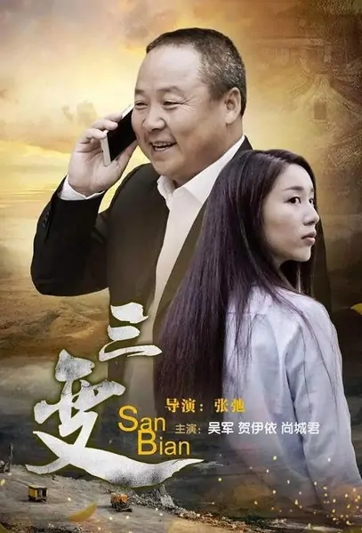Three Changes Movie Poster, 2017 Chinese film