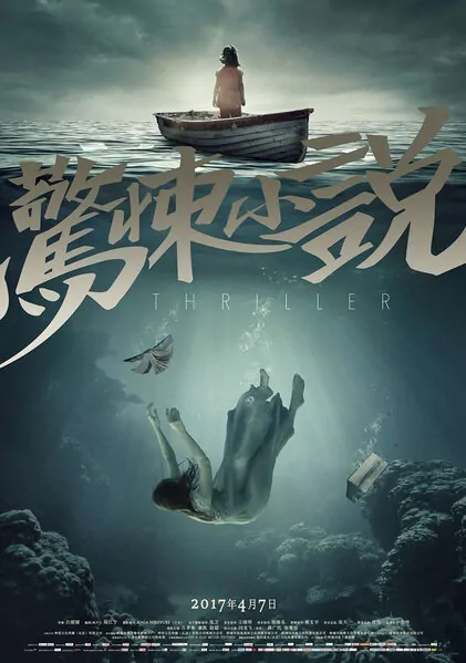 Thriller Movie Poster, 2017 Chinese film