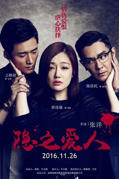 Through the Eye Movie Poster, 2017 Chinese film