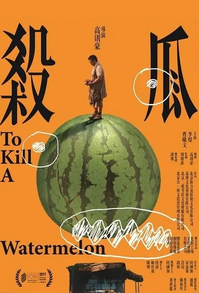 To Kill a Watermelon Movie Poster, 2017 Chinese film
