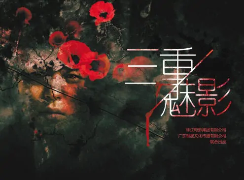 Triple Phantom Movie Poster, 2017 Chinese film