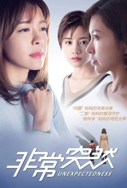Unexpectedness Movie Poster, 2017 Chinese film