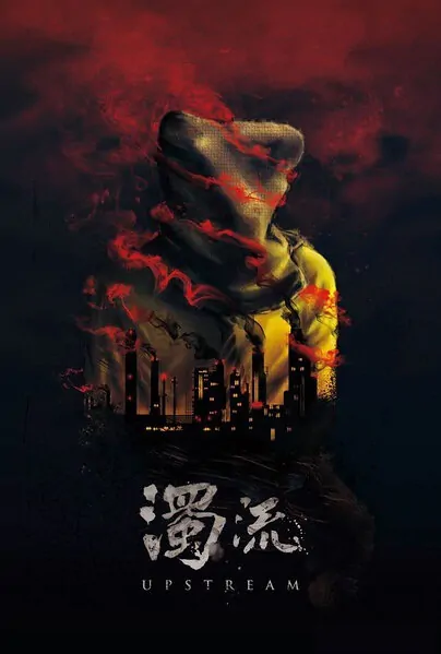 Upstream Movie Poster, 2017 Taiwan film