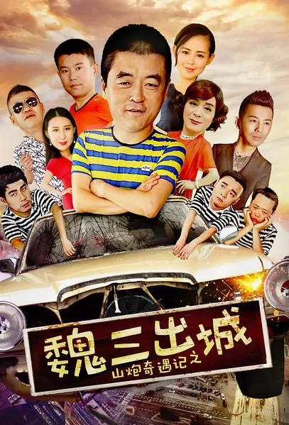 Wei San Comes Out the City Movie Poster, 2017 Chinese film