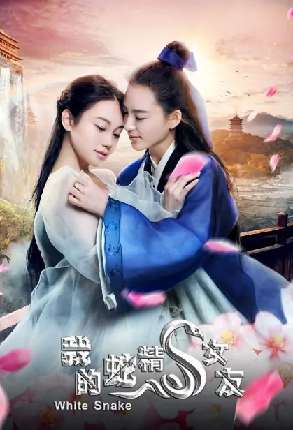 White Snake Movie Poster, 我的蛇精女友 2017 Chinese film