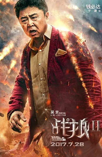 Wolf Warriors 2 Movie Poster, 2017 Chinese film